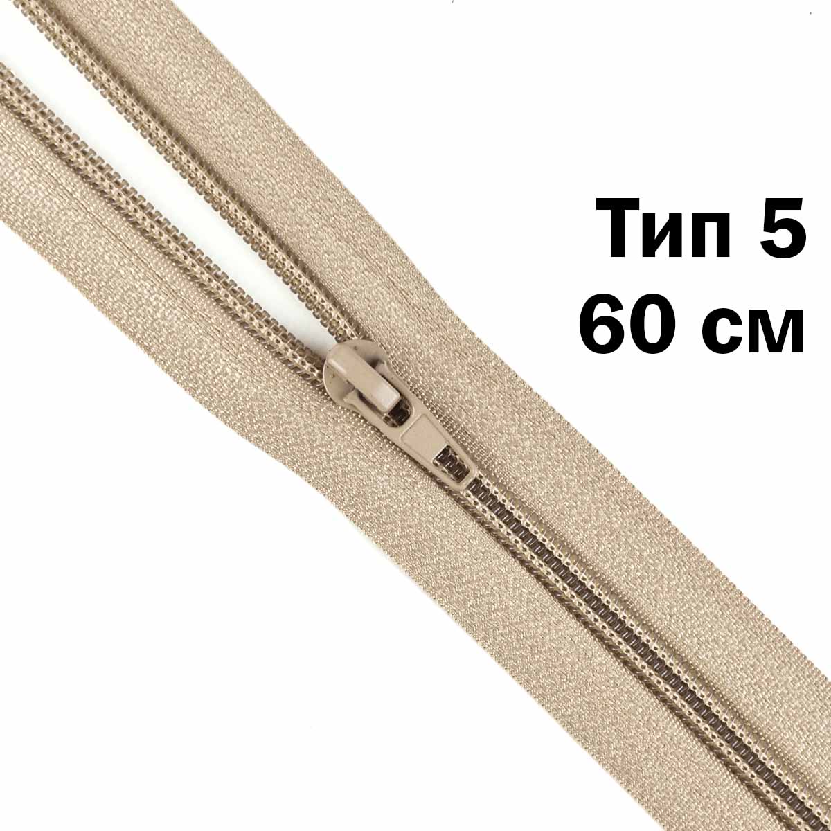 Молния тип 5 &quot;спираль&quot; 60 см № 305 ДС бежевый