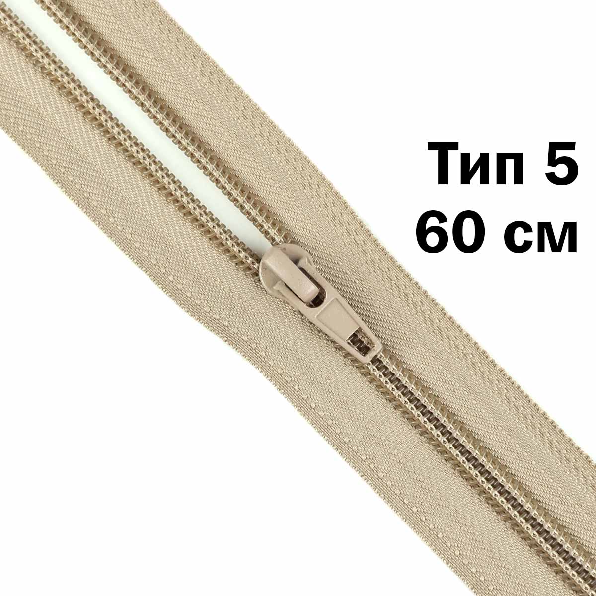 Молния тип 5 &quot;спираль&quot; 60 см № 307 ДС бежевый