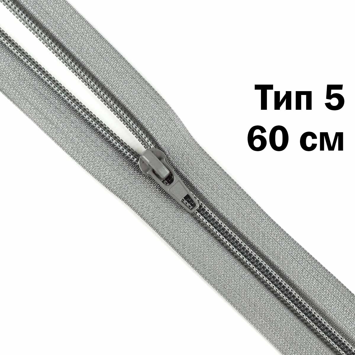 Молния тип 5 &quot;спираль&quot; 60 см № 350 ДС светло-серый