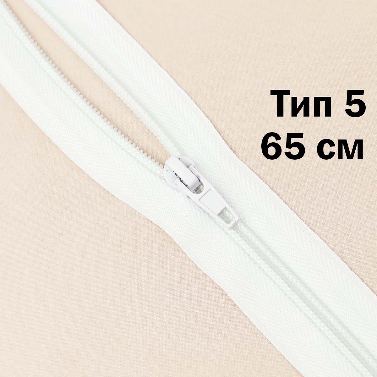 Молния тип 5 &quot;спираль&quot; 65 см № 001 ДС белый