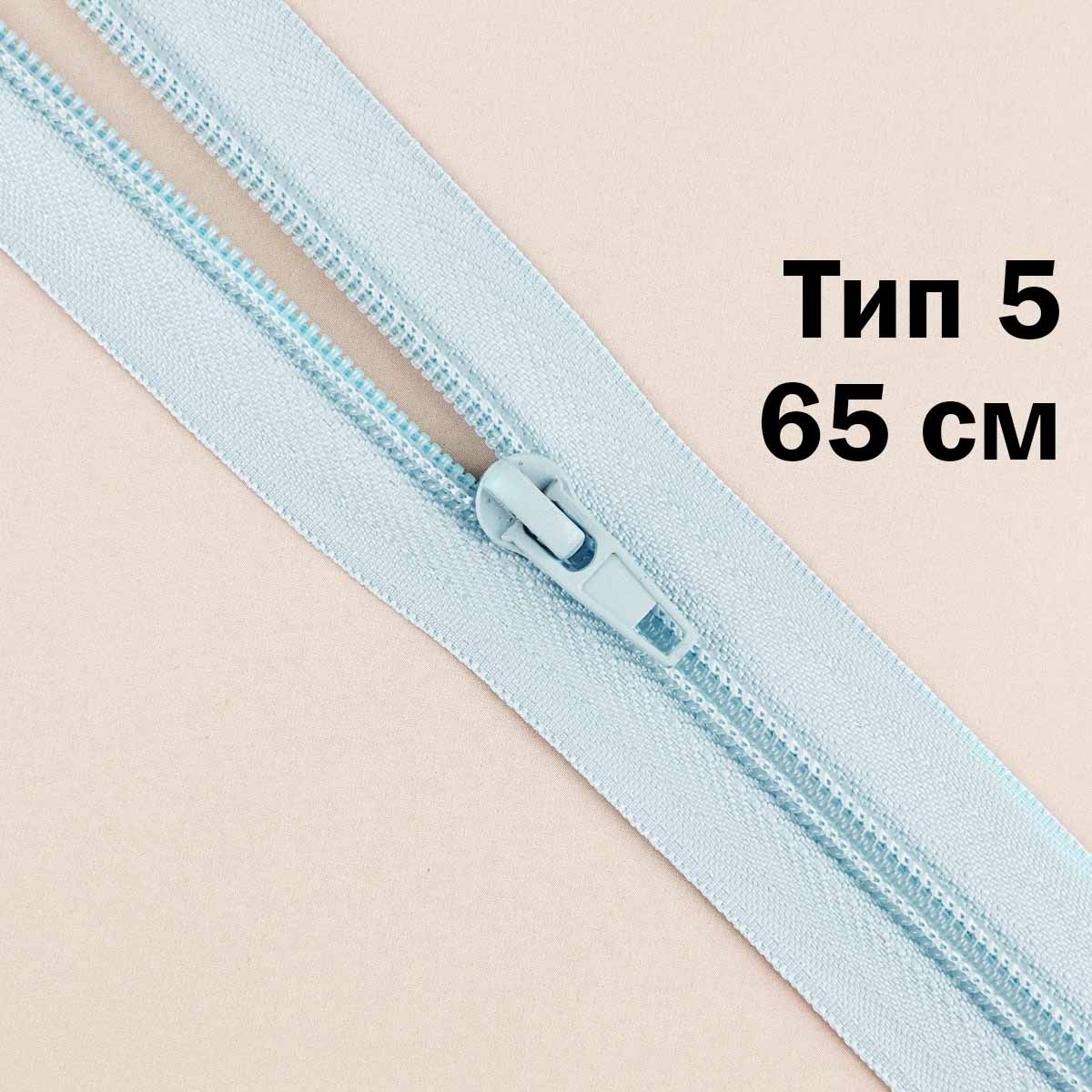 Молния тип 5 &quot;спираль&quot; 65 см № 144 ДС светло-голубой