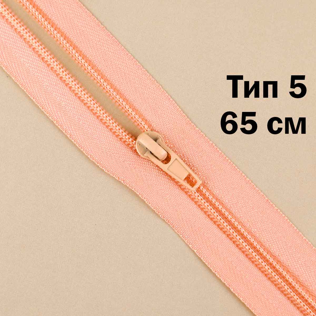 Молния тип 5 &quot;спираль&quot; 65 см № 267 ДС персиковый