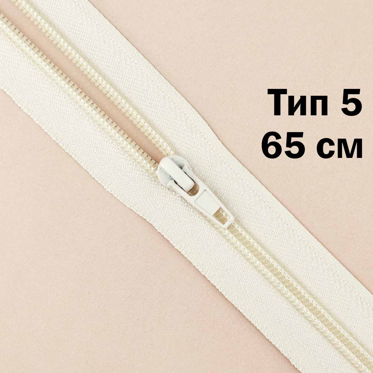 Молния тип 5 &quot;спираль&quot; 65 см № 286 ДС шампань