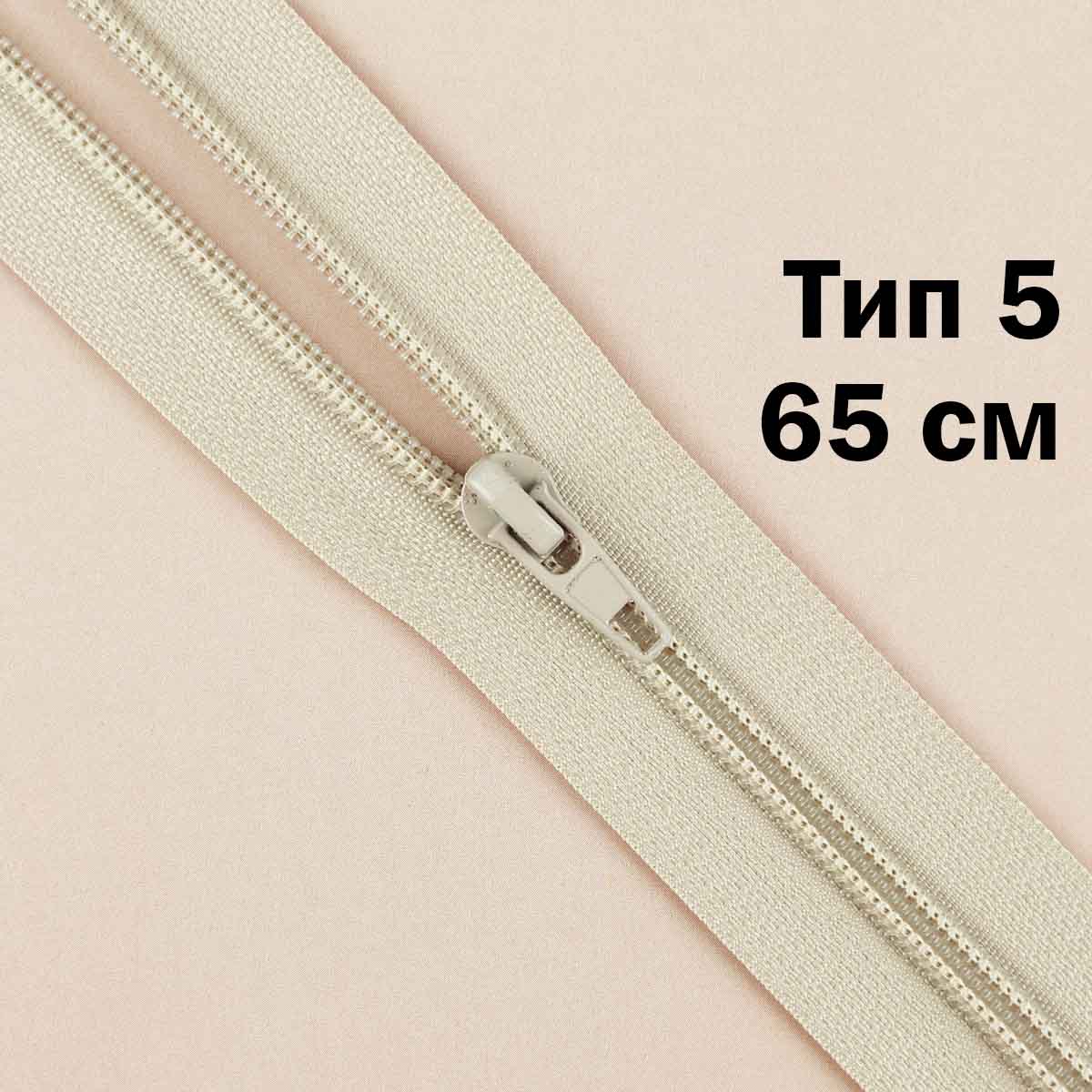 Молния тип 5 &quot;спираль&quot; 65 см № 334 ДС цвет льна