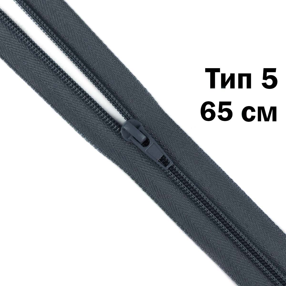 Молния тип 5 &quot;спираль&quot; 65 см № 378 ДС темно-серый