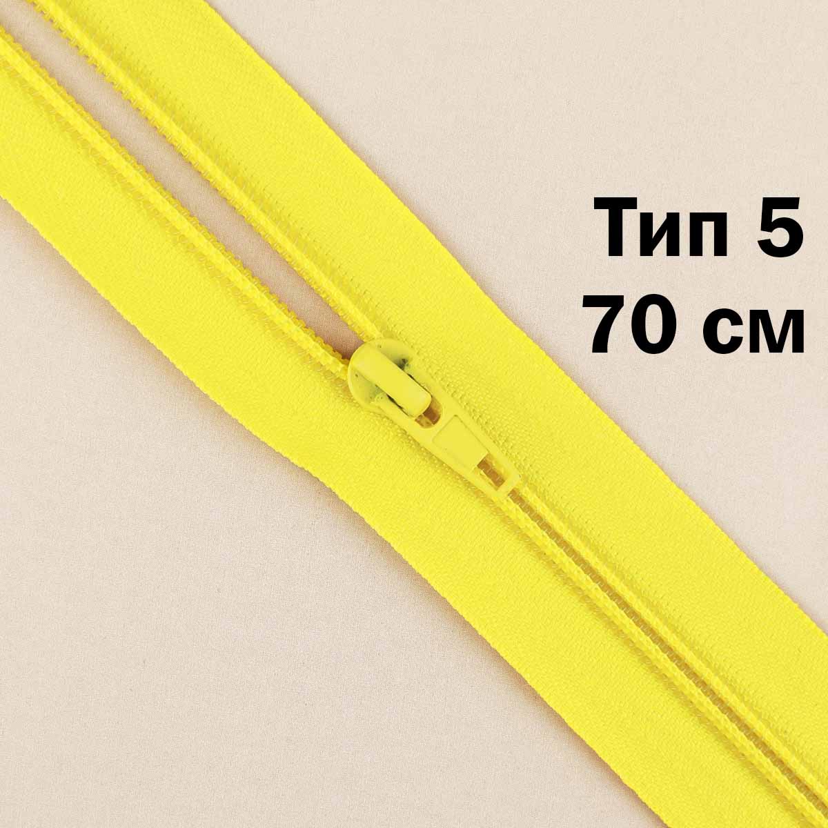 Молния тип 5 &quot;спираль&quot; 70 см № 030 ДС желтый