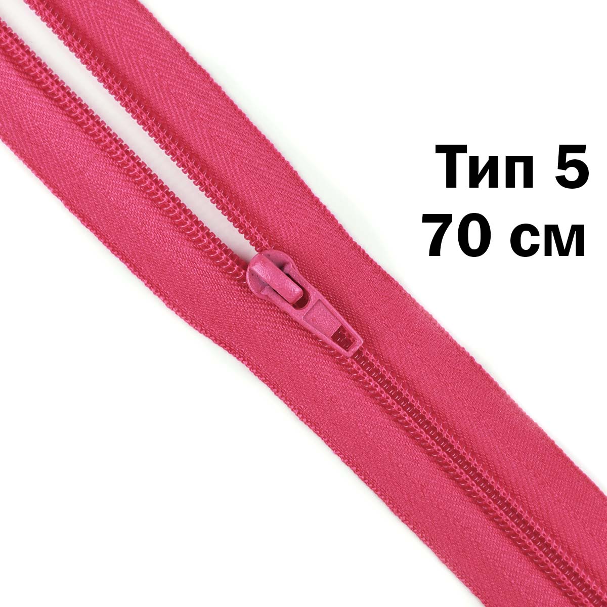 Молния тип 5 &quot;спираль&quot; 70 см № 225 ДС фуксия