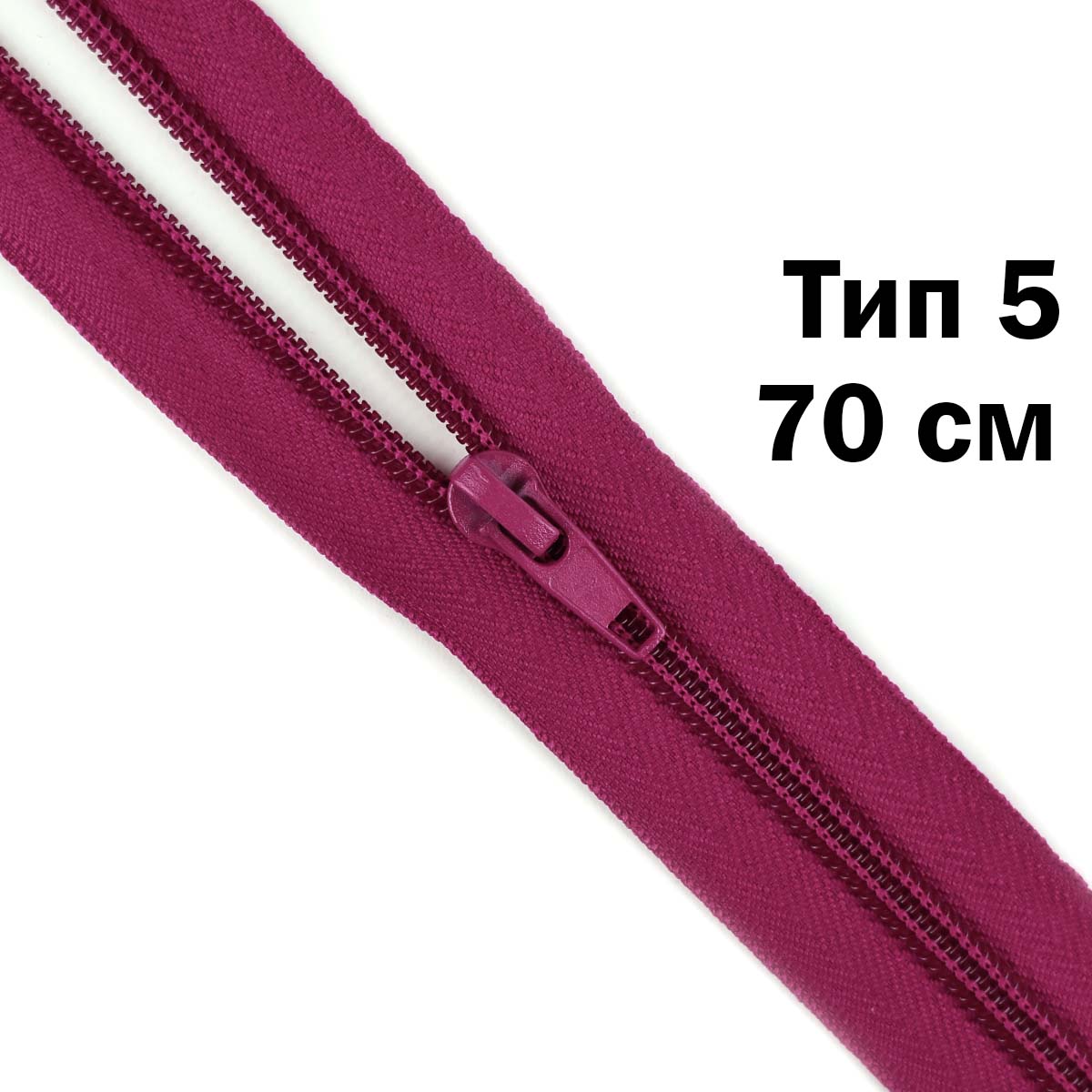 Молния тип 5 &quot;спираль&quot; 70 см № 227 ДС лиловый