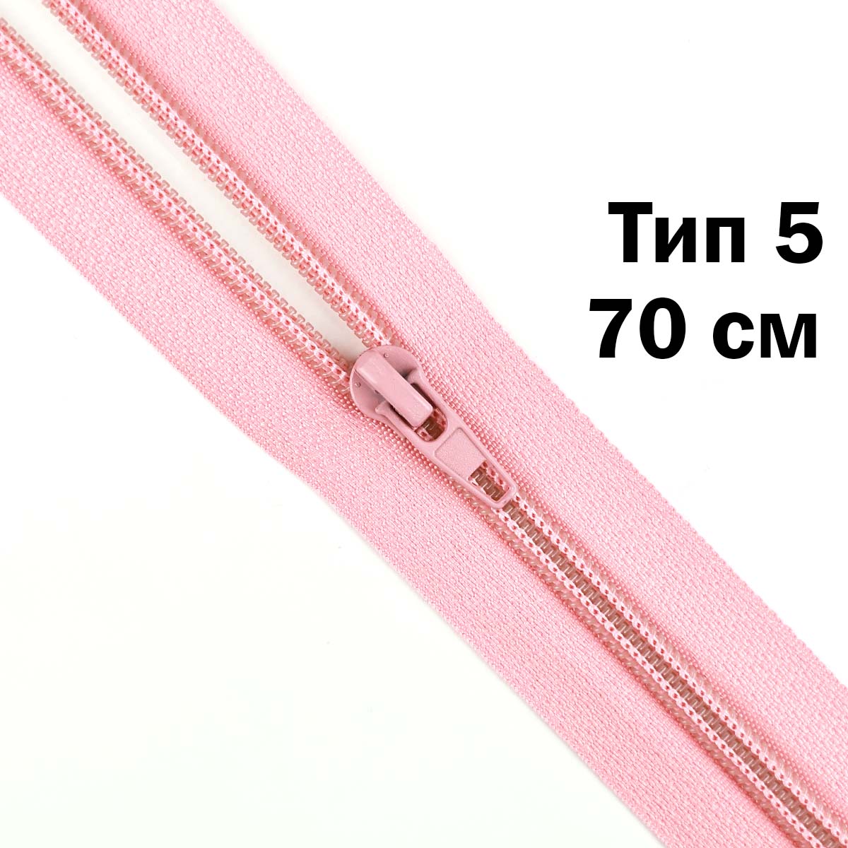 Молния тип 5 &quot;спираль&quot; 70 см № 232 ДС розово-пудровый
