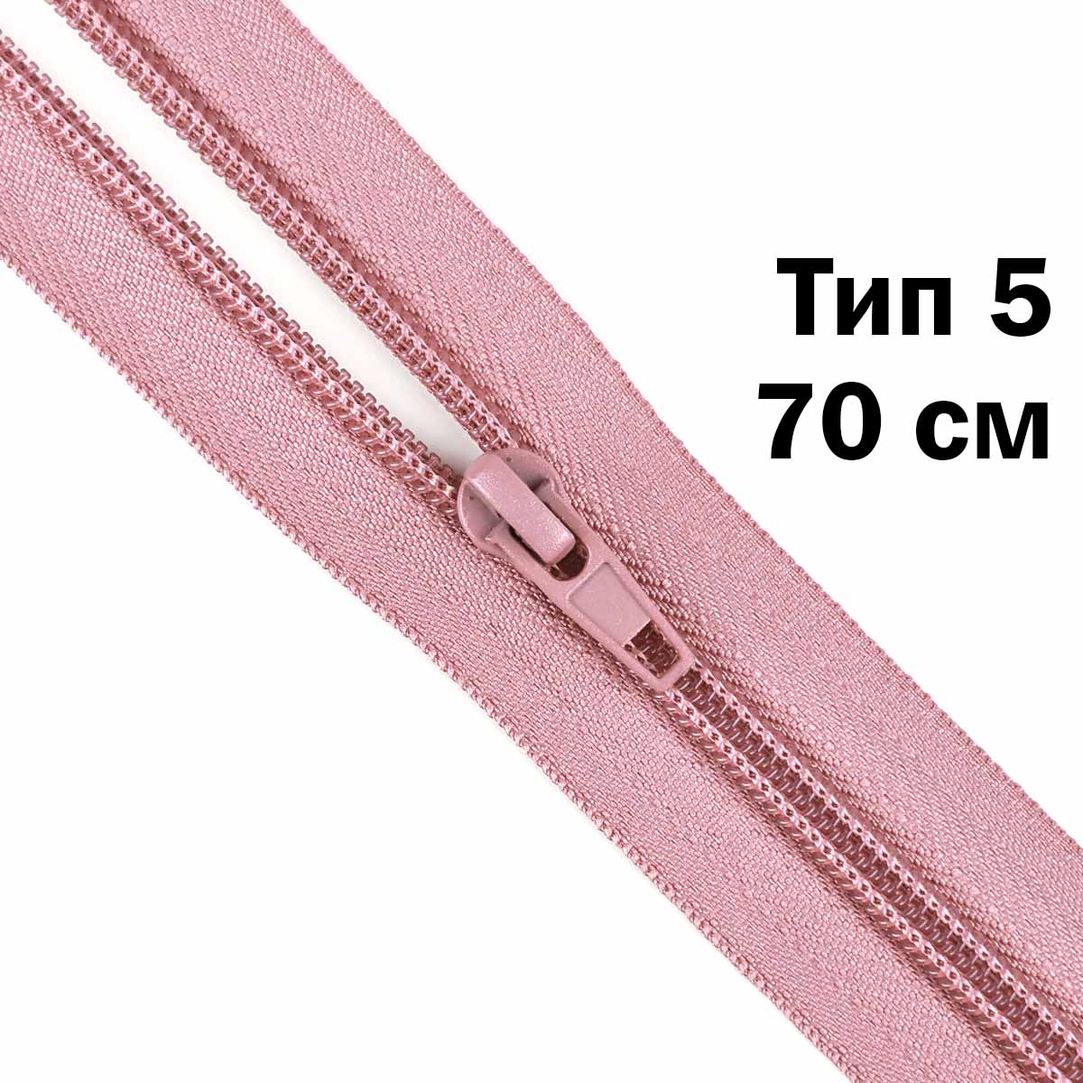 Молния тип 5 &quot;спираль&quot; 70 см № 235 ДС розово-пудровый
