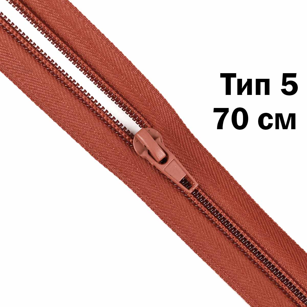 Молния тип 5 &quot;спираль&quot; 70 см № 243 ДС терракотовый