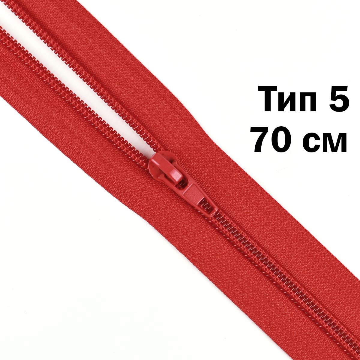 Молния тип 5 &quot;спираль&quot; 70 см № 257 ДС красный