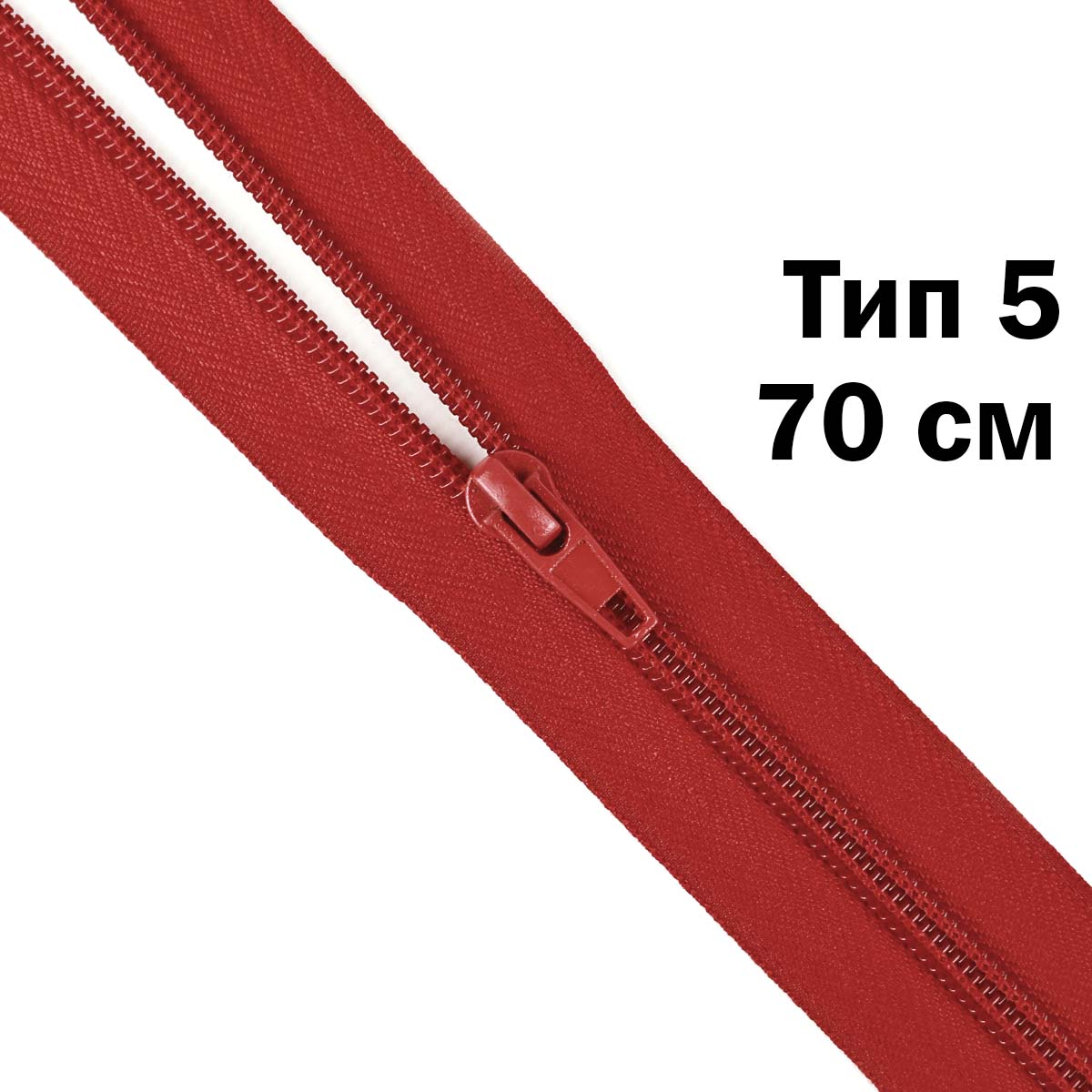 Молния тип 5 &quot;спираль&quot; 70 см № 258 ДС красный