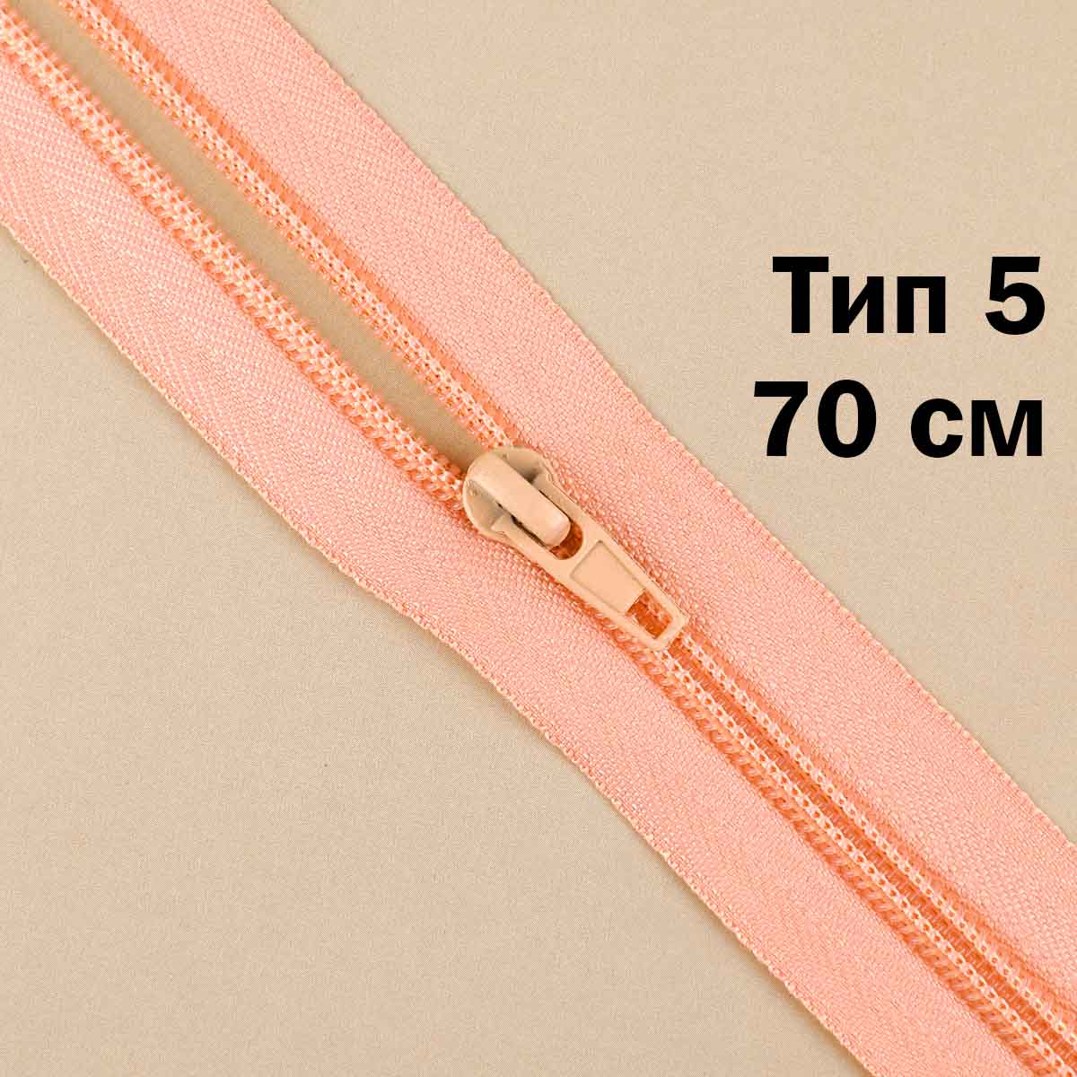Молния тип 5 &quot;спираль&quot; 70 см № 267 ДС персиковый