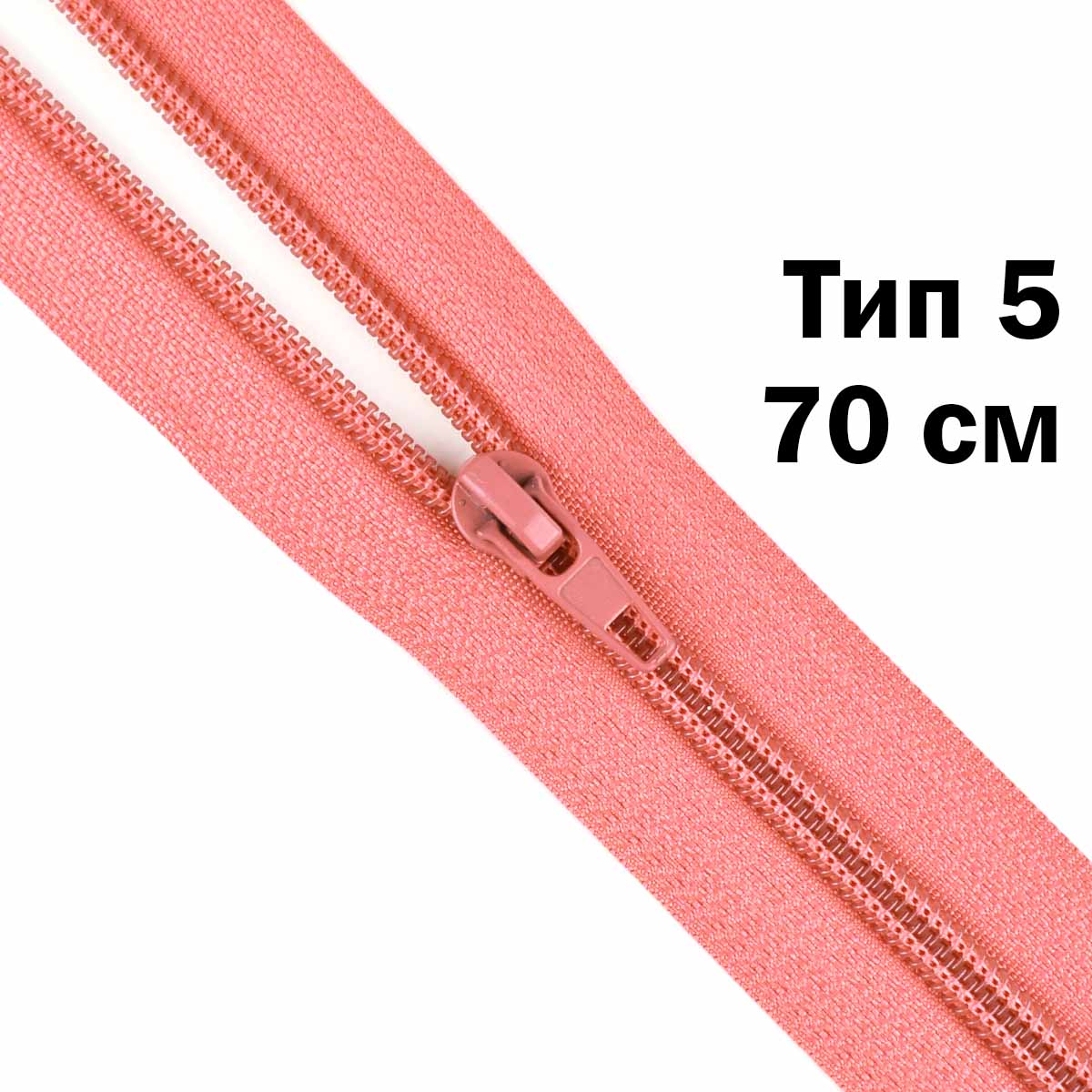 Молния тип 5 &quot;спираль&quot; 70 см № 270 ДС коралловый