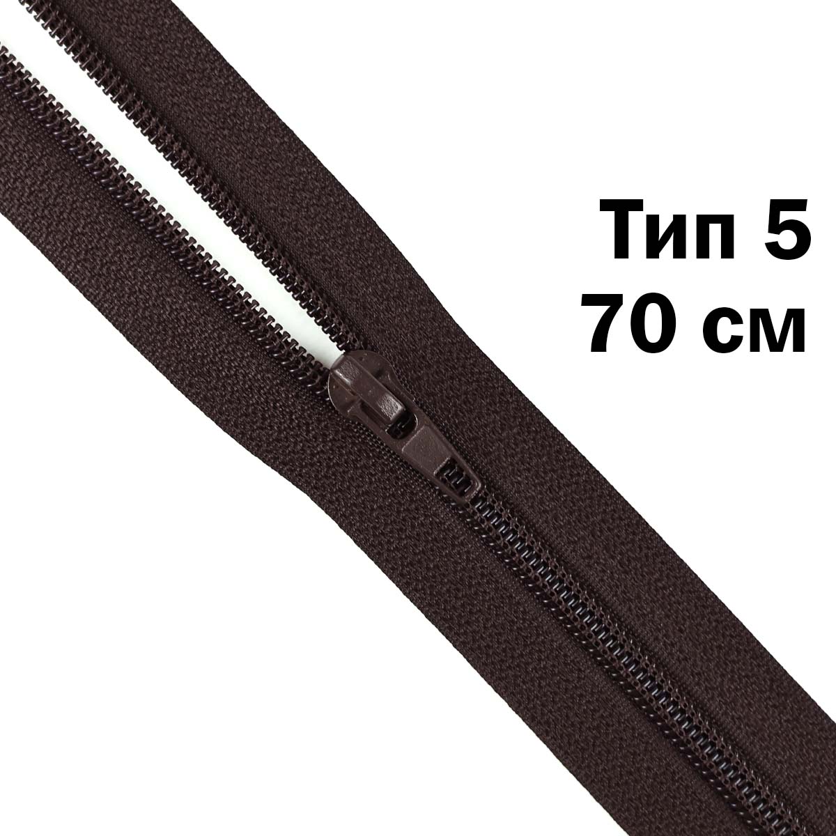 Молния тип 5 &quot;спираль&quot; 70 см № 285 ДС темно-коричневый