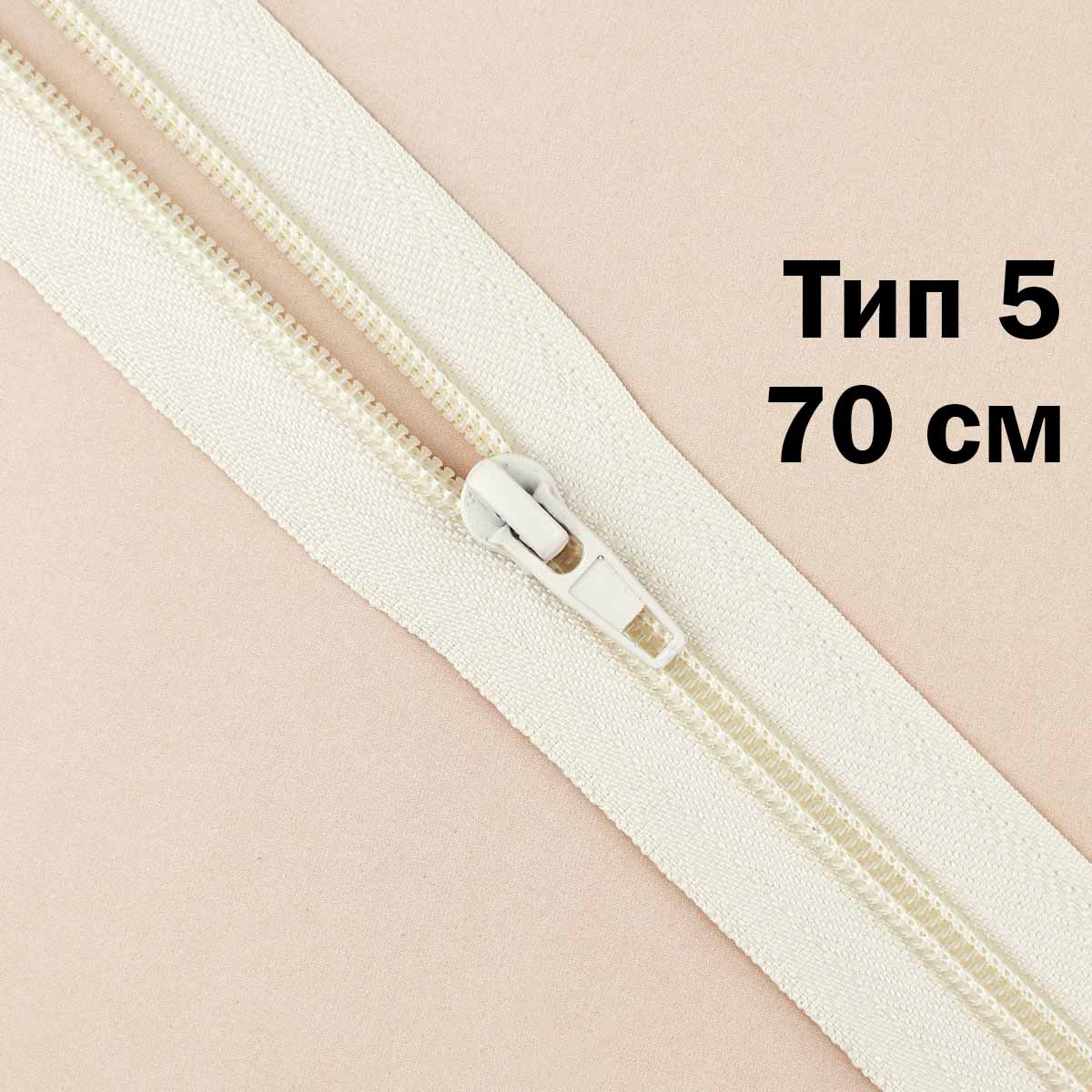Молния тип 5 &quot;спираль&quot; 70 см № 286 ДС шампань