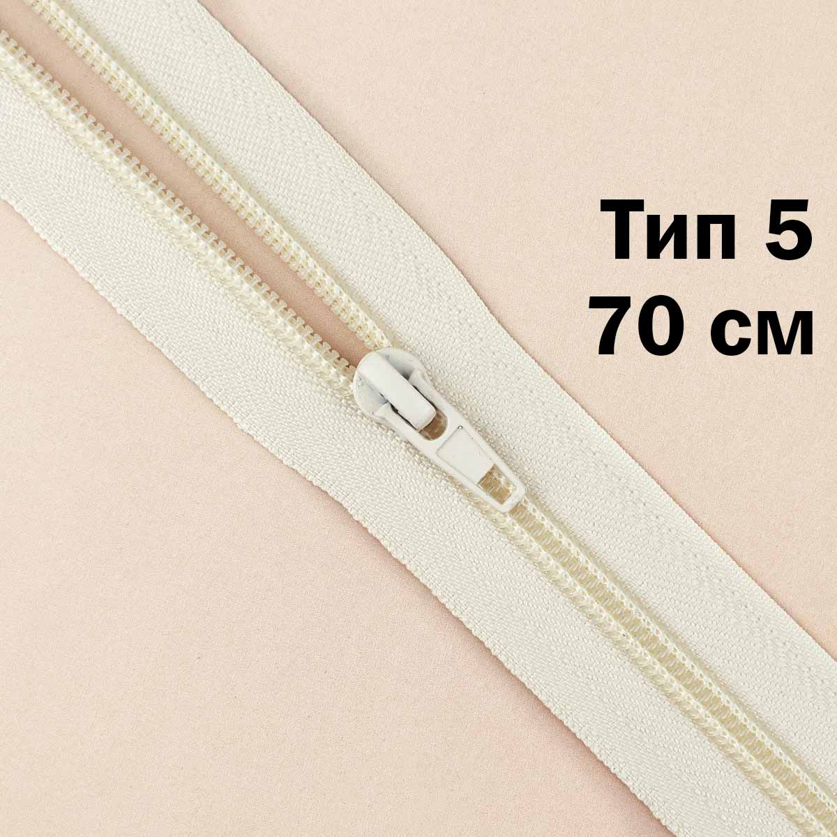Молния тип 5 &quot;спираль&quot; 70 см № 287 ДС кремовый