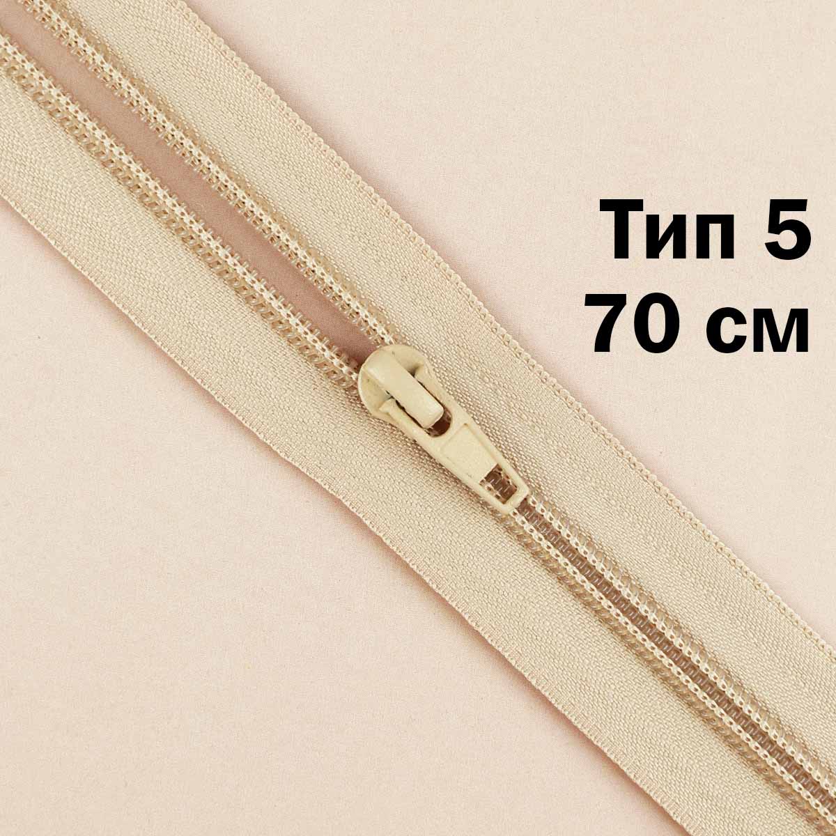 Молния тип 5 &quot;спираль&quot; 70 см № 304 ДС бежевый