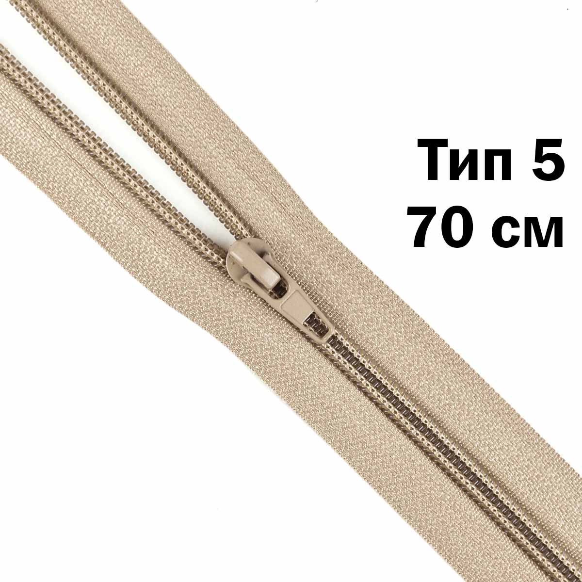 Молния тип 5 &quot;спираль&quot; 70 см № 305 ДС бежевый
