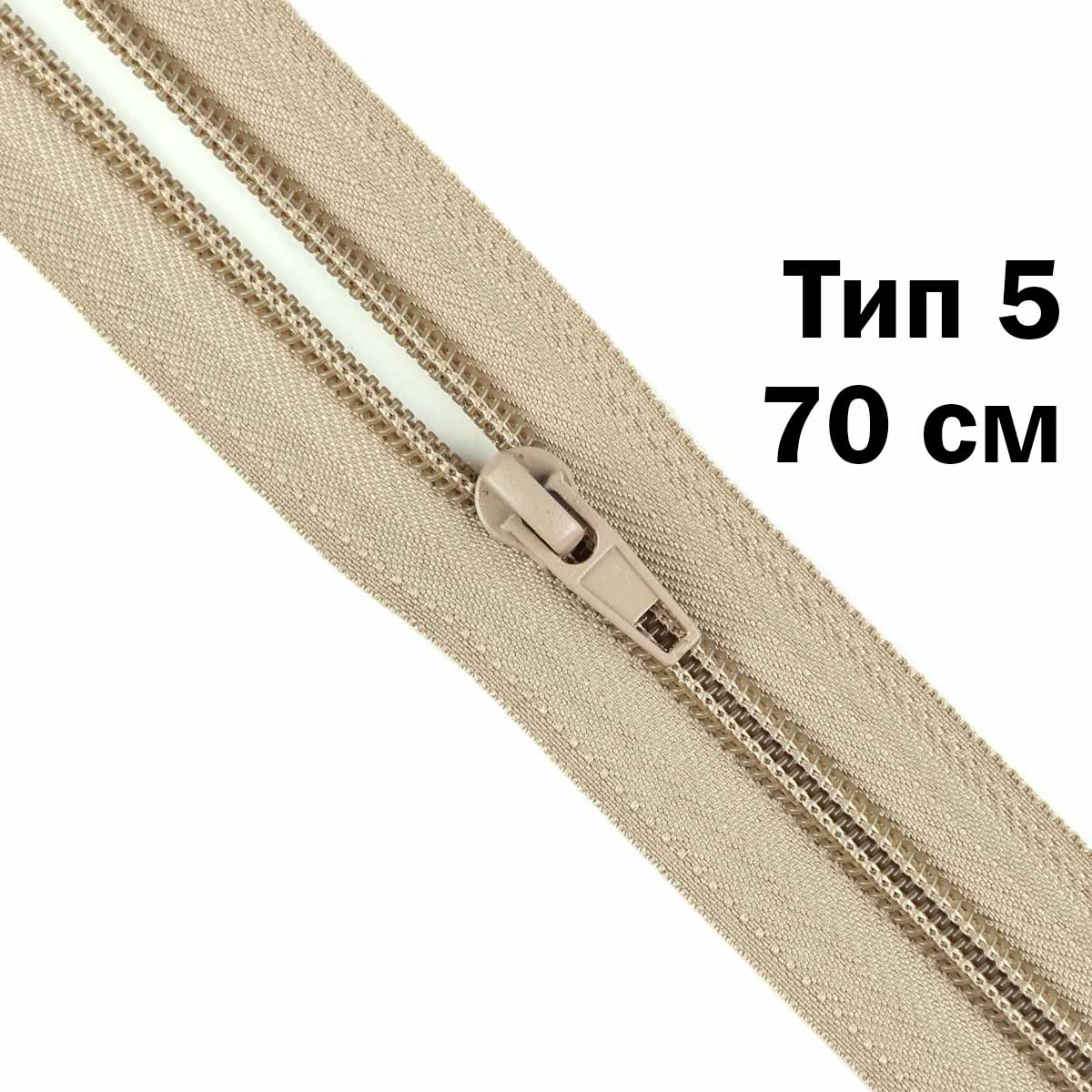 Молния тип 5 &quot;спираль&quot; 70 см № 307 ДС бежевый
