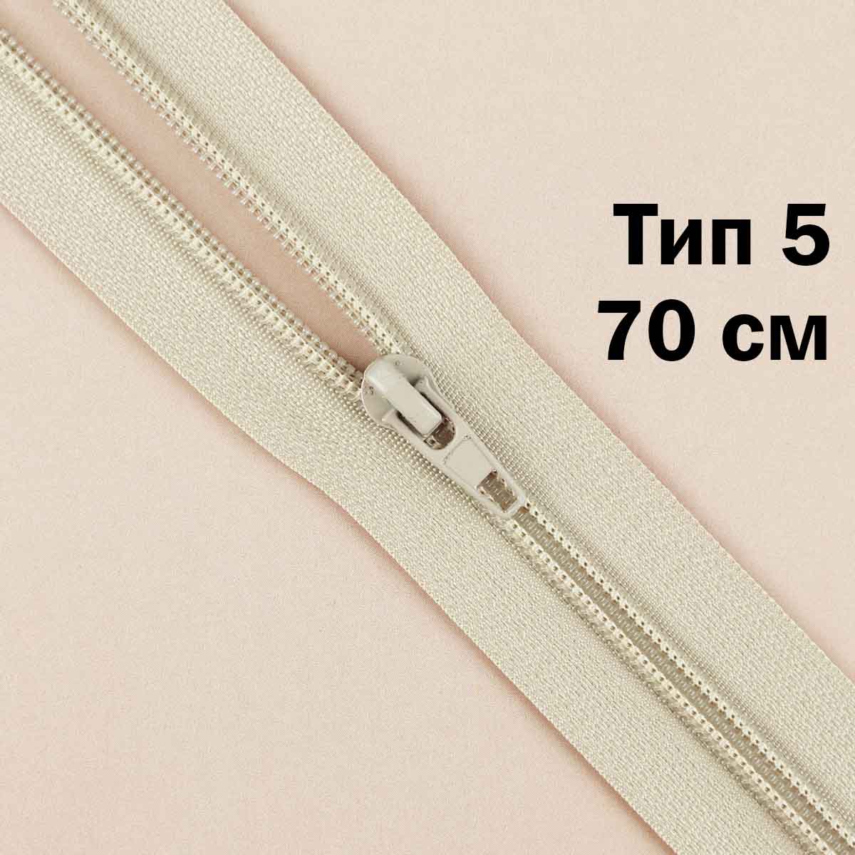 Молния тип 5 &quot;спираль&quot; 70 см № 334 ДС цвет льна