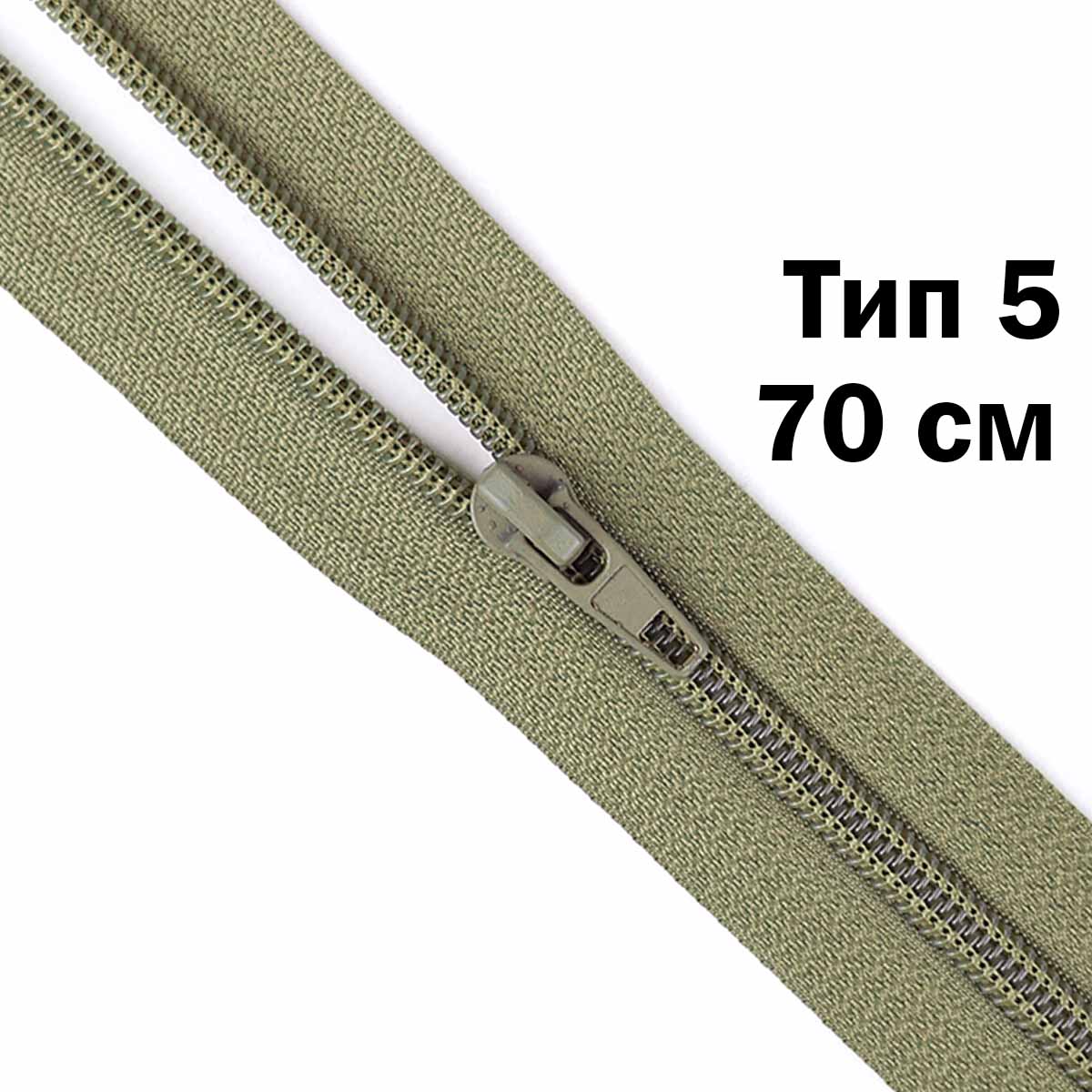 Молния тип 5 &quot;спираль&quot; 70 см № 339 ДС полынь