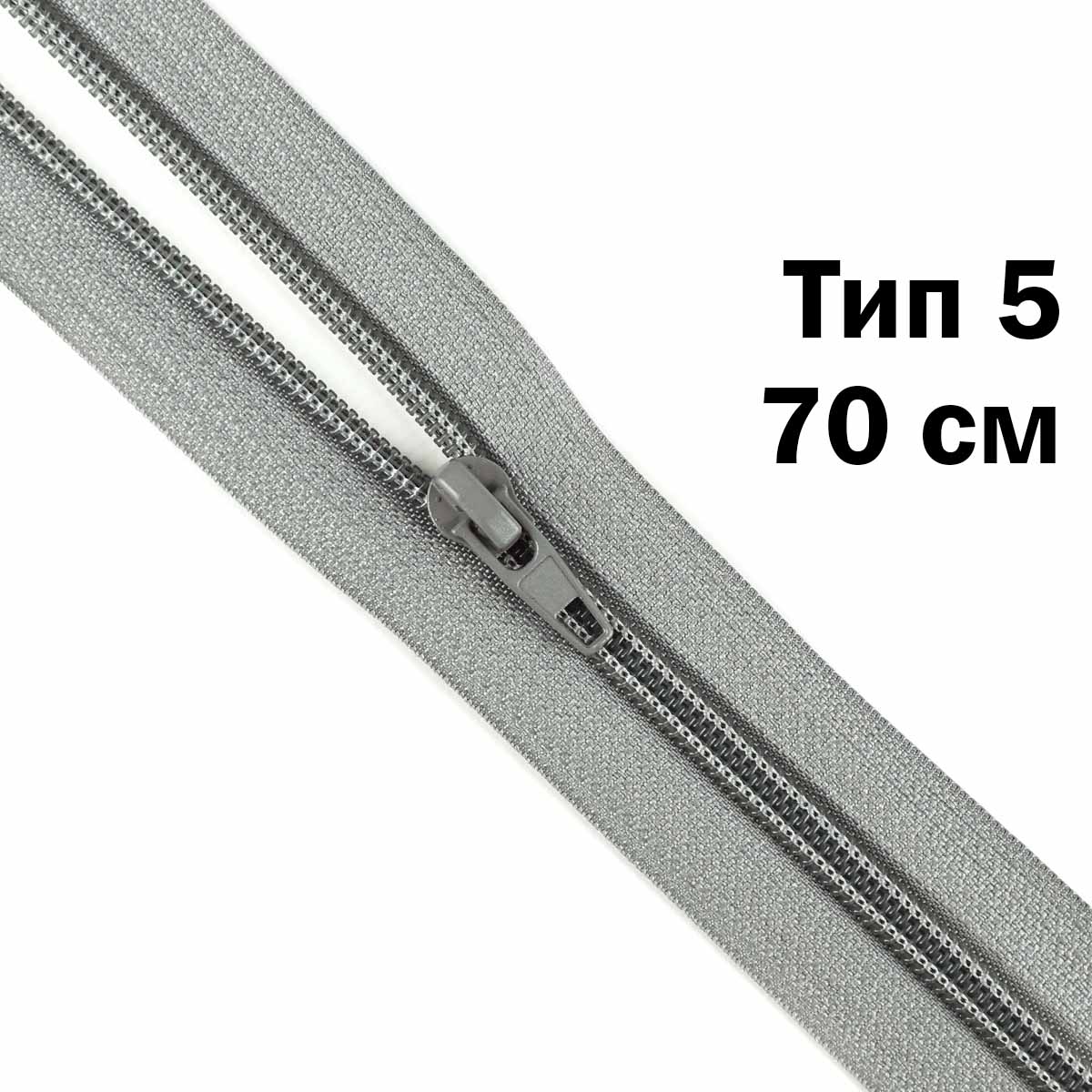 Молния тип 5 &quot;спираль&quot; 70 см № 350 ДС светло-серый