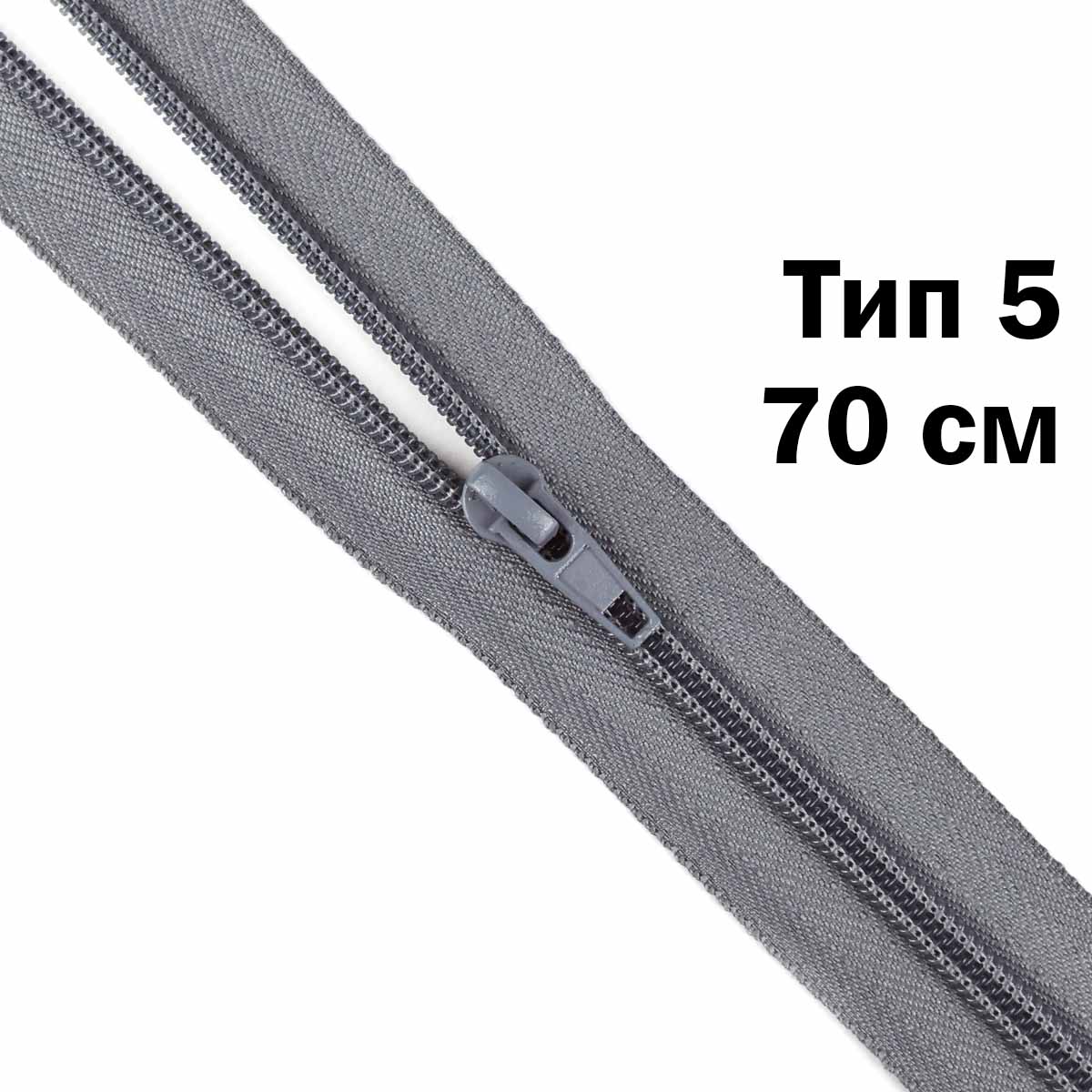 Молния тип 5 &quot;спираль&quot; 70 см № 359 ДС серый