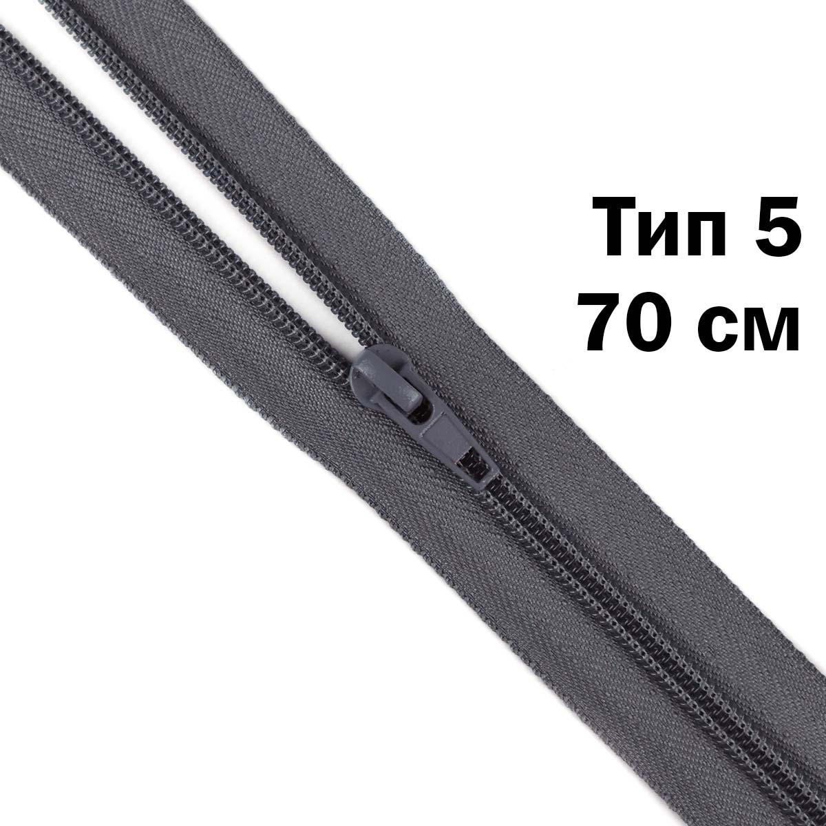 Молния тип 5 &quot;спираль&quot; 70 см № 361 ДС темно-серый