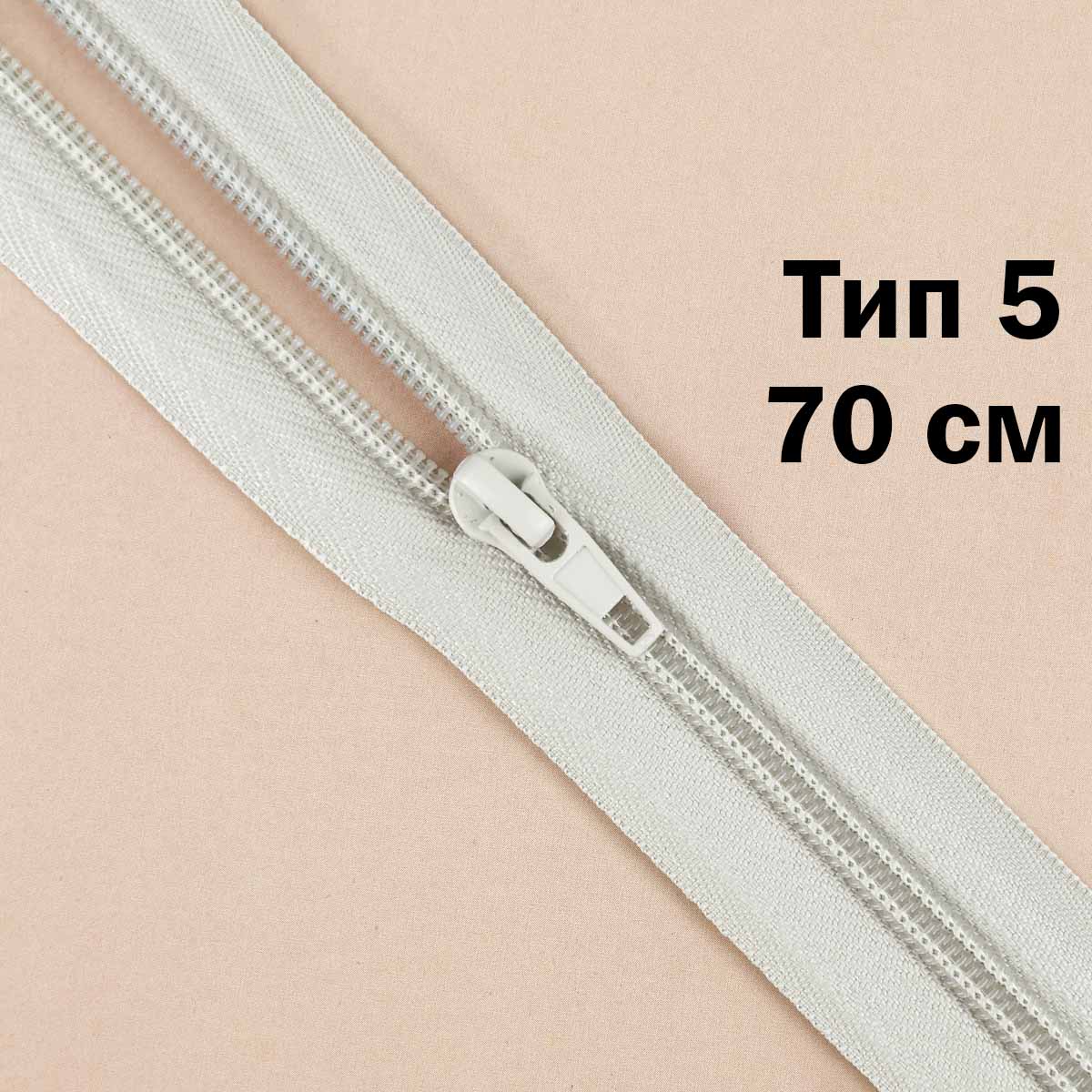 Молния тип 5 &quot;спираль&quot; 70 см № 372 ДС cветло-серый
