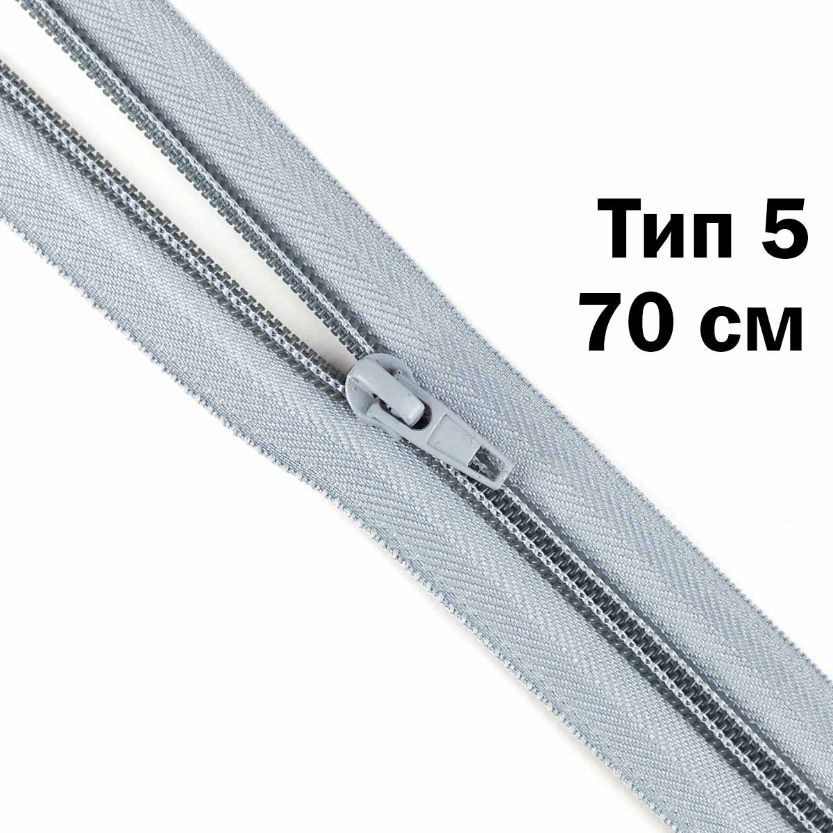 Молния тип 5 &quot;спираль&quot; 70 см № 379 ДС серый