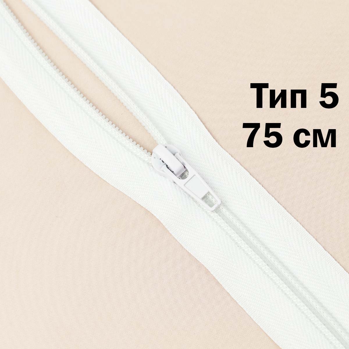 Молния тип 5 &quot;спираль&quot; 75 см № 001 ДС белый