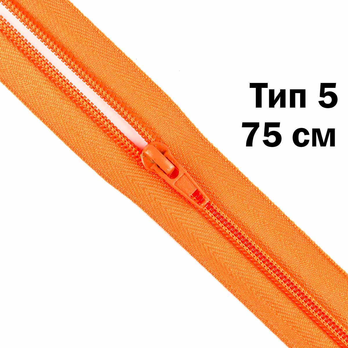 Молния тип 5 &quot;спираль&quot; 75 см № 010 ДС оранжевый