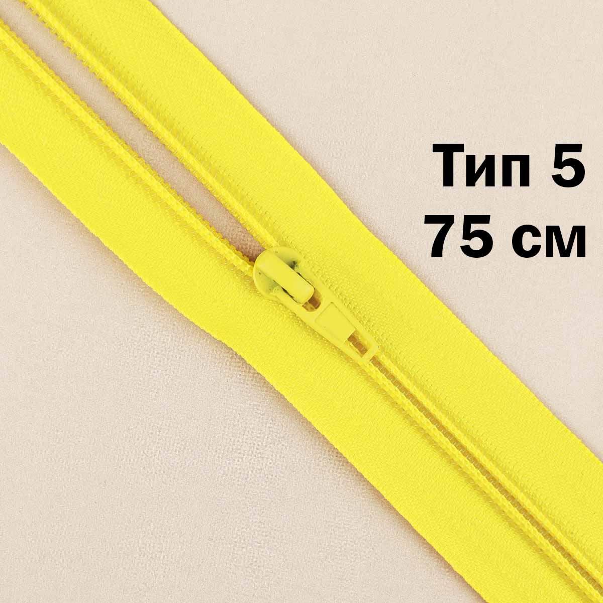 Молния тип 5 &quot;спираль&quot; 75 см № 030 ДС желтый