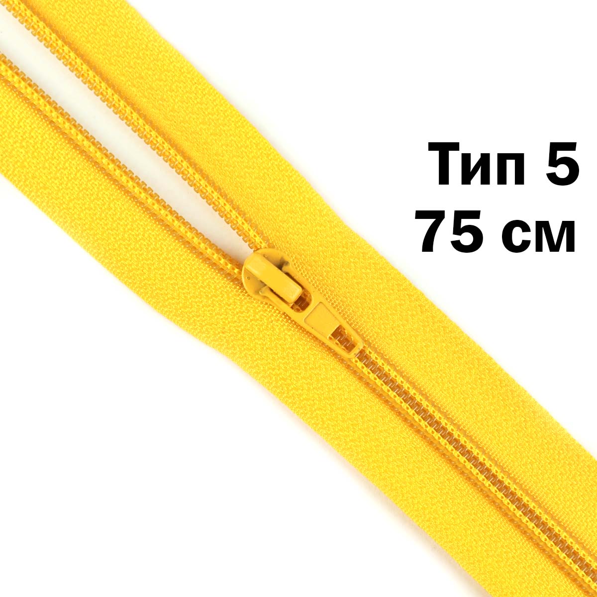Молния тип 5 &quot;спираль&quot; 75 см № 031 ДС ярко-желтый