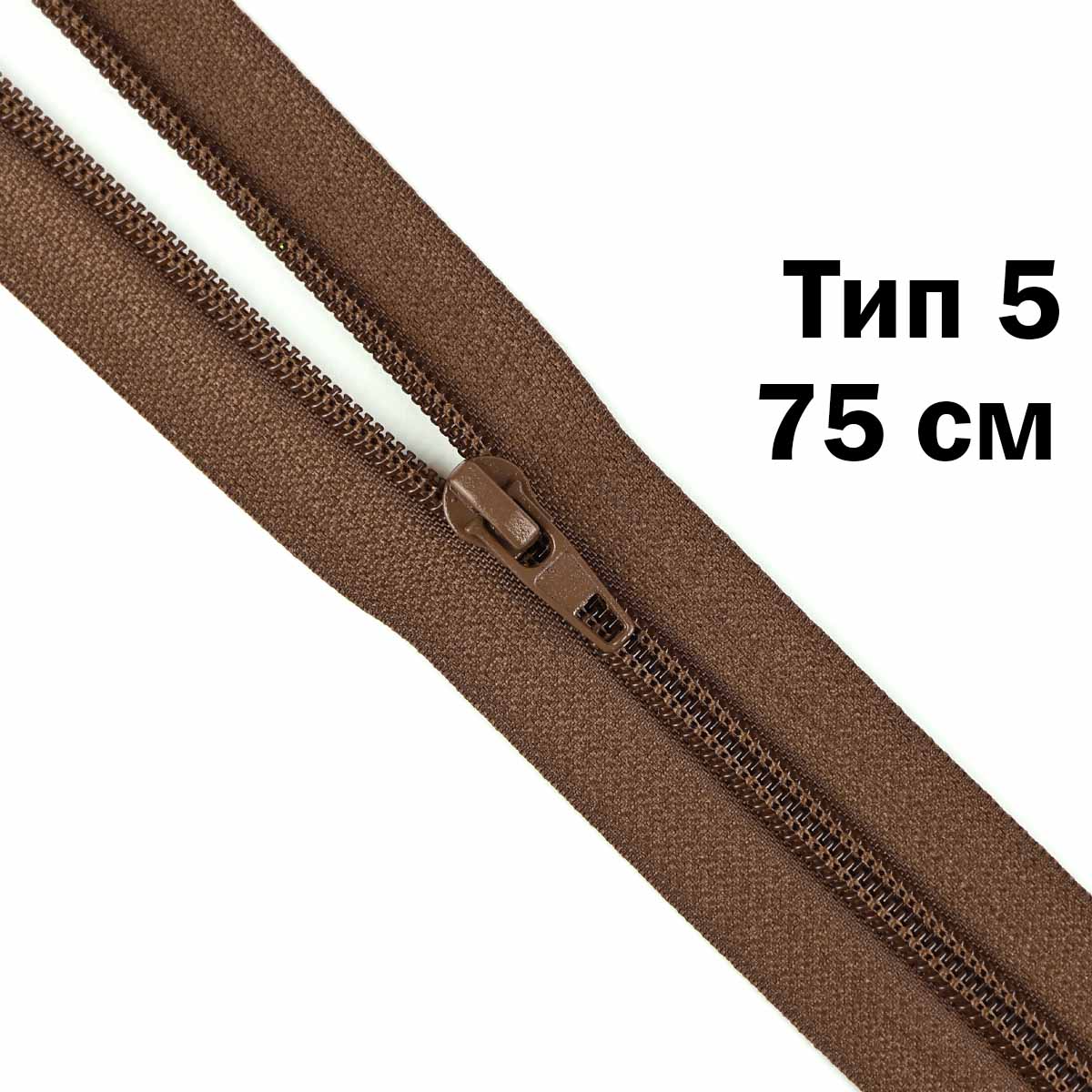 Молния тип 5 &quot;спираль&quot; 75 см № 050 ДС коричневый