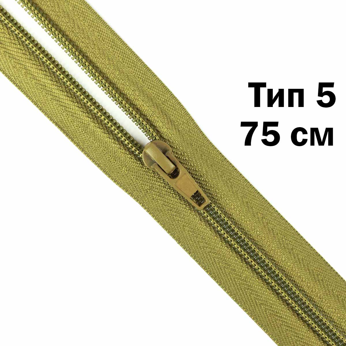 Молния тип 5 &quot;спираль&quot; 75 см № 057 ДС оливковый