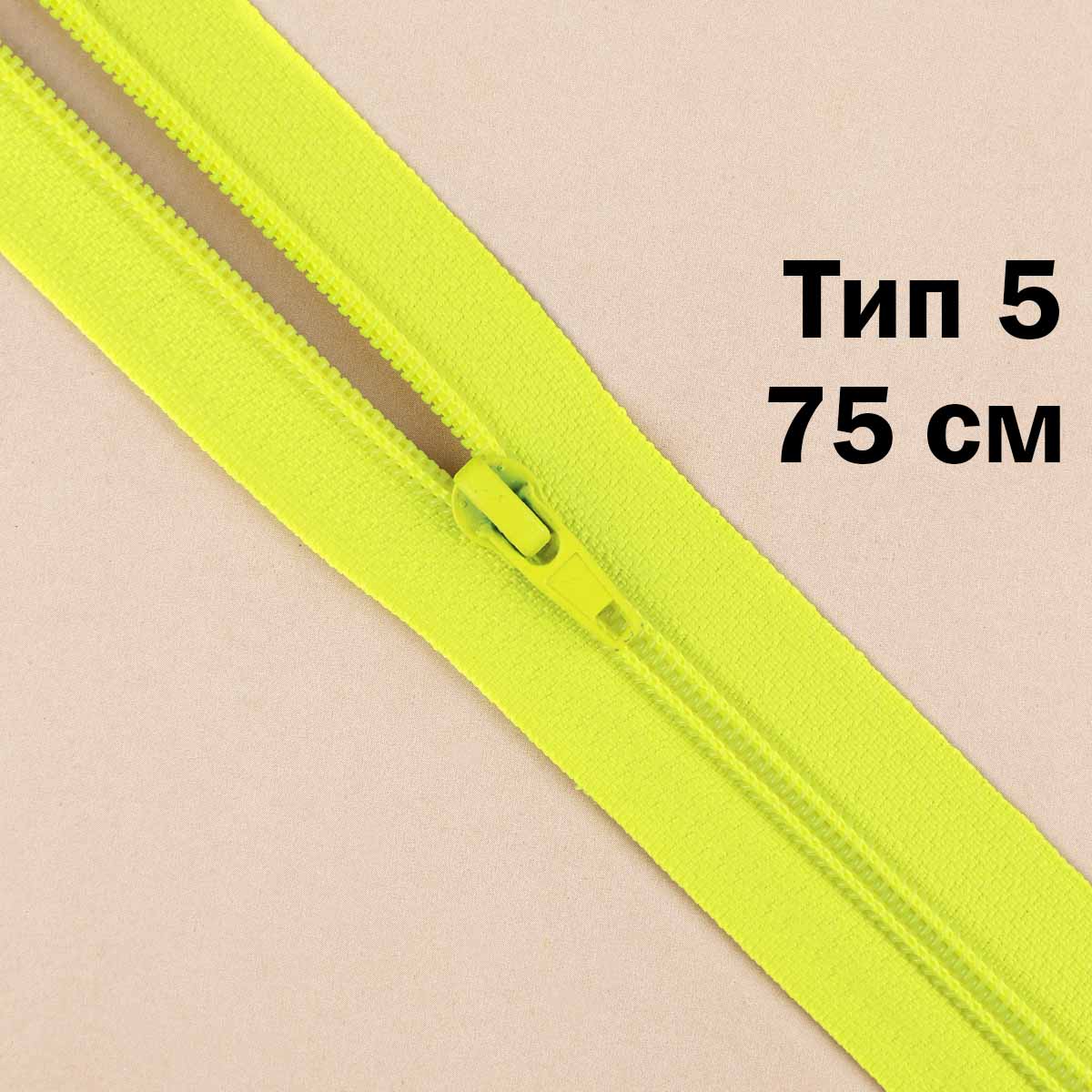 Молния тип 5 &quot;спираль&quot; 75 см № 070 ДС кислотно-салатовый