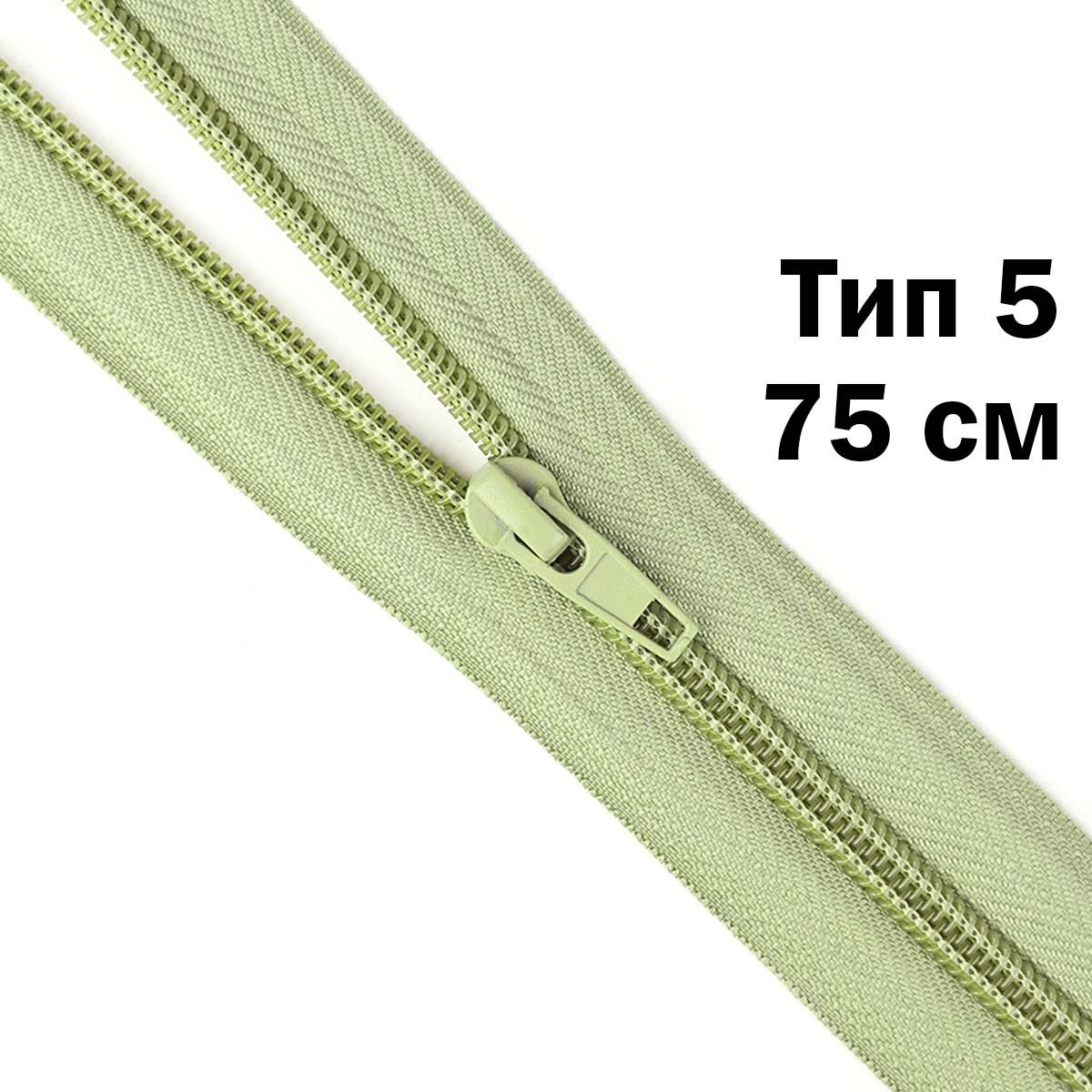 Молния тип 5 &quot;спираль&quot; 75 см № 080 ДС фисташковый