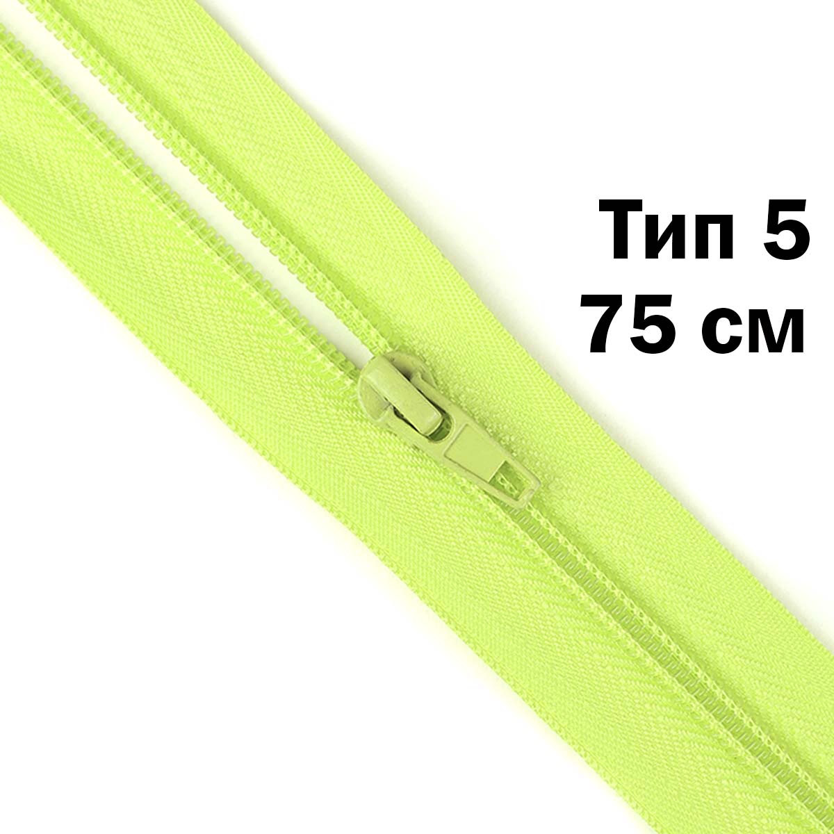 Молния тип 5 &quot;спираль&quot; 75 см № 082 ДС светло-салатовый