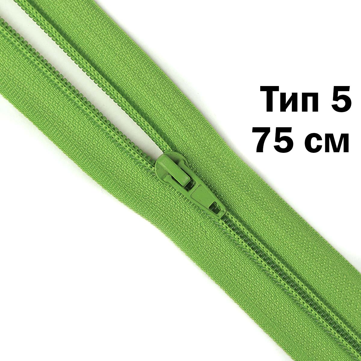 Молния тип 5 &quot;спираль&quot; 75 см № 083 ДС салатовый