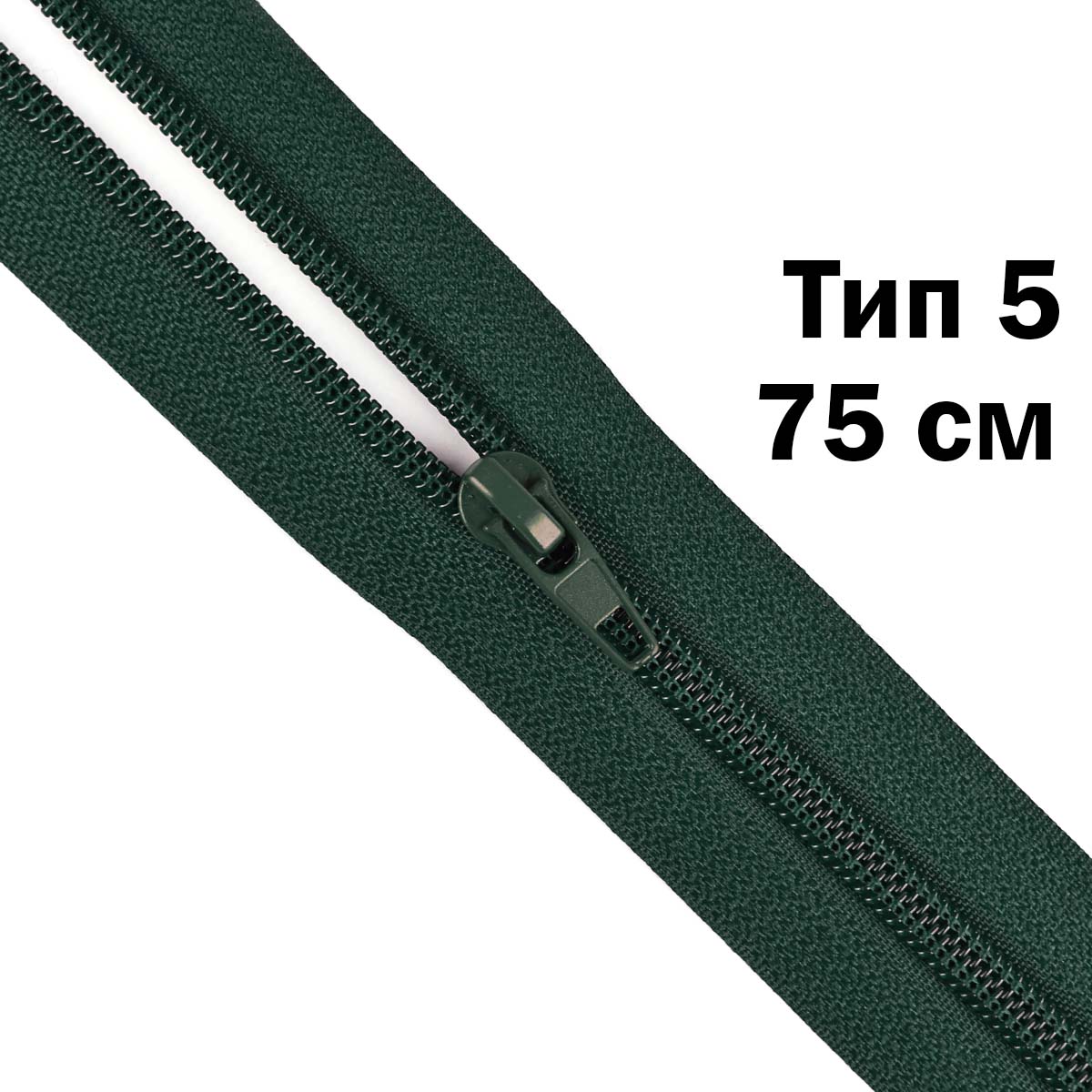 Молния тип 5 &quot;спираль&quot; 75 см № 103 ДС темно-зеленый