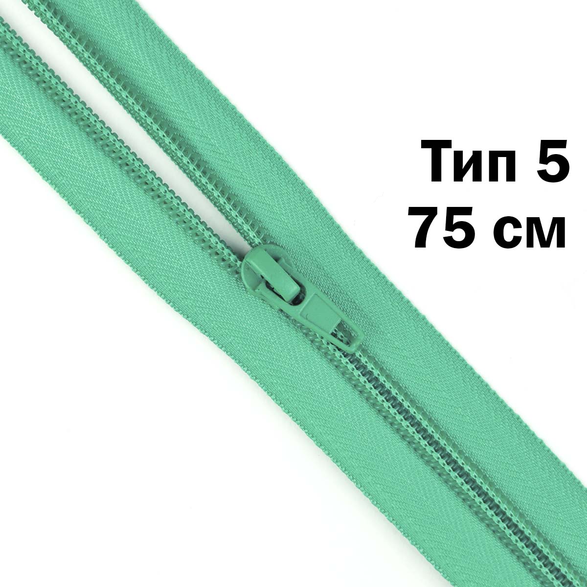 Молния тип 5 &quot;спираль&quot; 75 см № 108 ДС зеленая бирюза
