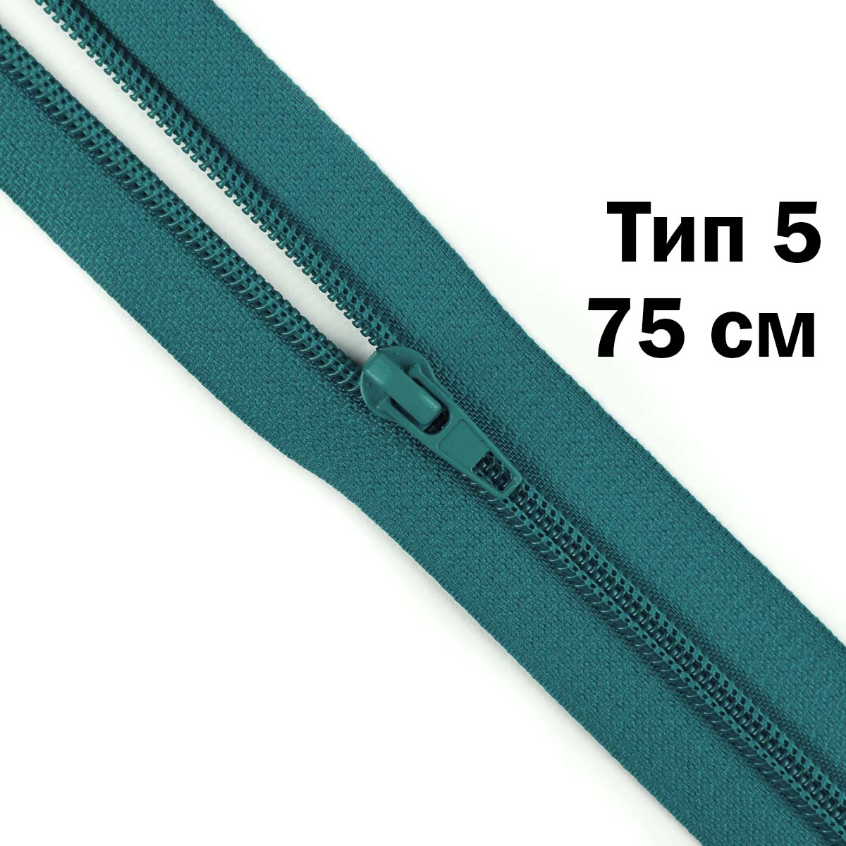 Молния тип 5 &quot;спираль&quot; 75 см № 114 ДС морская волна