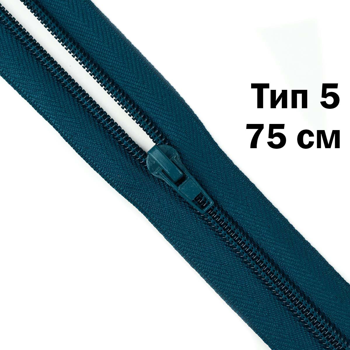 Молния тип 5 &quot;спираль&quot; 75 см № 117 ДС темная морская волна
