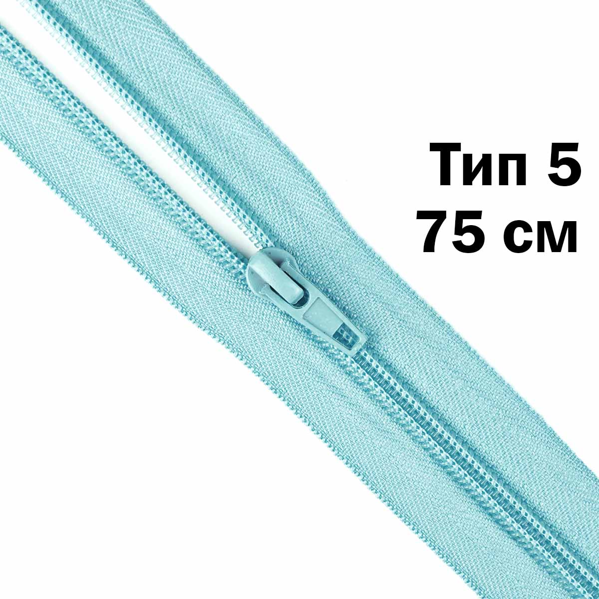 Молния тип 5 &quot;спираль&quot; 75 см № 124 ДС голубой