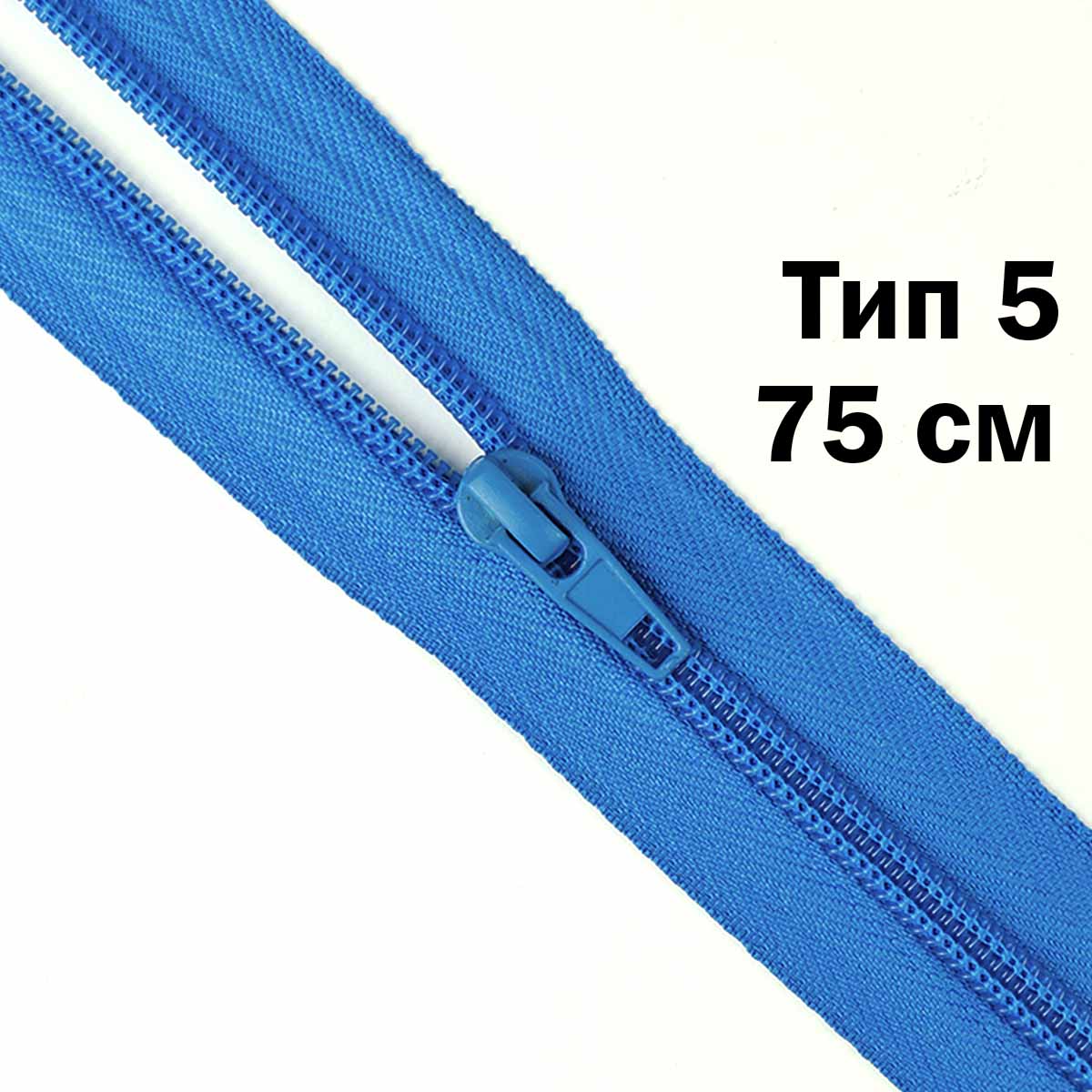Молния тип 5 &quot;спираль&quot; 75 см № 130 ДС бирюза