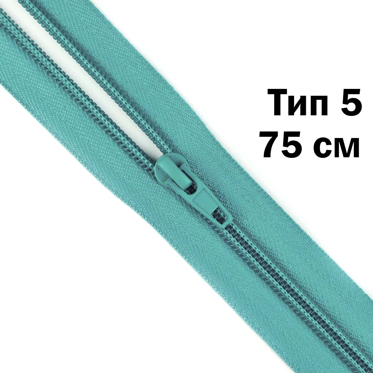 Молния тип 5 &quot;спираль&quot; 75 см № 135 ДС ментол
