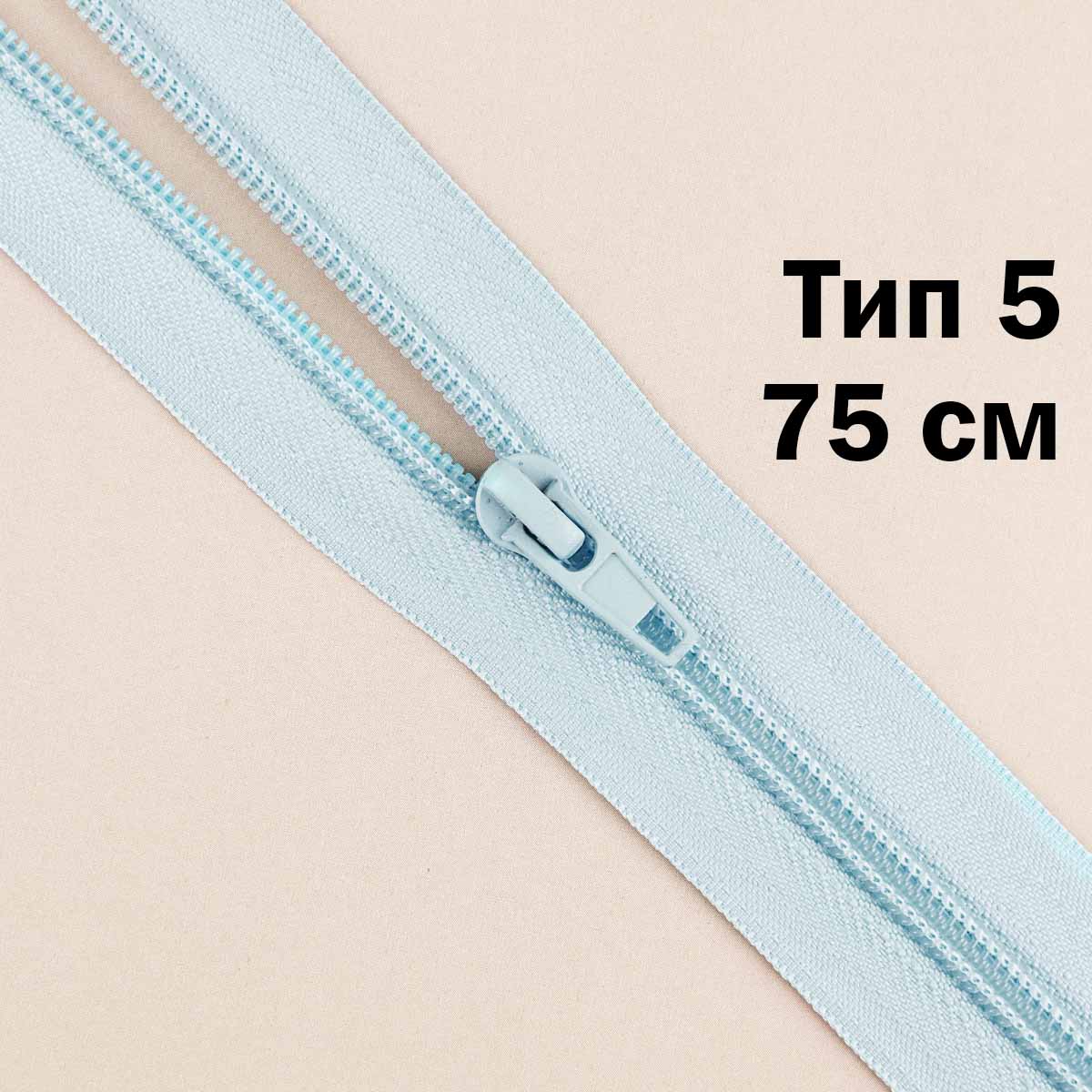 Молния тип 5 &quot;спираль&quot; 75 см № 144 ДС светло-голубой